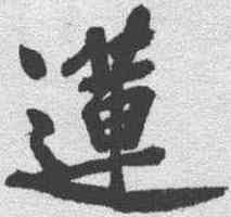 莲,黃庭堅 ,書法字典